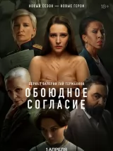 Превью постера #234063 к фильму "Обоюдное согласие 2" (2024)