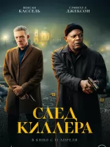 Превью постера #234119 к фильму "След киллера" (2024)