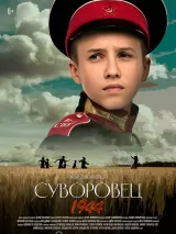 Превью постера #234144 к фильму "Суворовец 1944"  (2024)