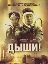 Превью постера #234240 к фильму "Дыши!" (2024)