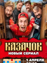 Превью постера #234268 к сериалу "Казачок"  (2024)
