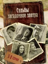 Превью постера #234316 к фильму "Судьбы загадочное завтра" (2010)