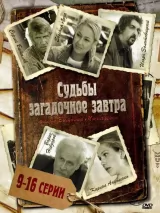 Превью постера #234317 к фильму "Судьбы загадочное завтра" (2010)