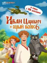 Превью постера #234391 к мультфильму "Иван Царевич и Серый Волк 6"  (2024)