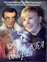 Превью постера #234455 к фильму "Служба доверия" (2007)