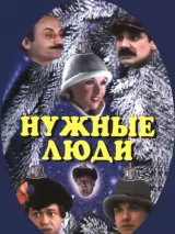 Превью постера #234456 к фильму "Нужные люди" (1986)