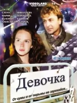 Превью постера #234457 к фильму "Девочка" (2008)