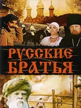 Превью постера #234459 к фильму "Русские братья"  (1992)