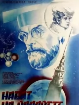 Превью постера #234460 к фильму "Набат на рассвете" (1985)