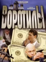 Превью постера #234501 к сериалу "Воротилы"  (2008)
