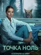 Превью постера #234547 к сериалу "Точка ноль"  (2024)