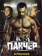 Превью постера #234611 к сериалу "Панчер"  (2024)