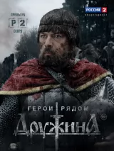 Превью постера #234746 к сериалу "Дружина"  (2015)