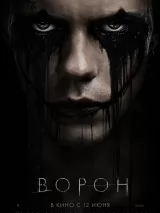 Превью постера #234806 к фильму "Ворон"  (2024)