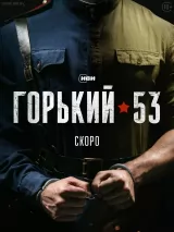 Превью постера #234859 к сериалу "Горький 53"  (2024)