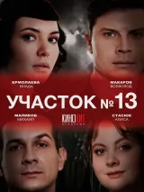 Участок №13