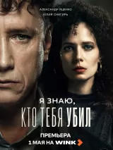 Превью постера #234876 к сериалу "Я знаю, кто тебя убил"  (2024)