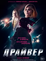 Превью постера #234877 к фильму "Драйвер" (2023)