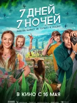 Превью постера #234883 к фильму "7 дней, 7 ночей" (2024)