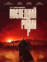 Превью постера #234948 к фильму "Последний ронин" (2024)