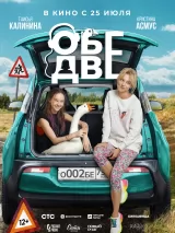 Превью постера #234977 к фильму "Обе две" (2024)