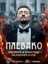 Превью постера #234999 к сериалу "Плевако"  (2024)