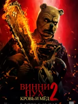 Превью постера #235052 к фильму "Винни-Пух: Кровь и мед 2" (2024)