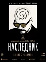 Превью постера #235057 к фильму "Наследник"  (2023)