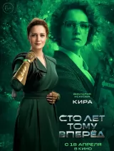 Превью постера #235068 к фильму "Сто лет тому вперед" (2024)