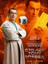 Превью постера #235070 к фильму "Сто лет тому вперед"  (2024)