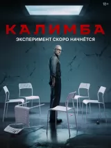 Превью постера #235091 к фильму "Калимба" (2024)