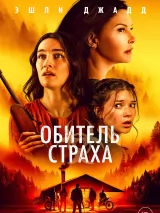 Превью постера #235109 к фильму "Обитель страха"  (2024)