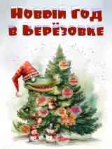 Превью постера #235123 к фильму "Новый год в Березовке" (2024)
