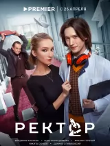 Превью постера #235174 к сериалу "Ректор"  (2024)