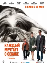 Превью постера #235320 к фильму "Каждый мечтает о собаке" (2024)