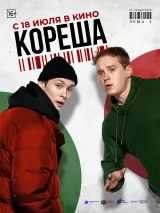 Превью постера #235359 к фильму "Кореша"  (2024)