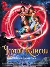 Превью постера #235371 к фильму "Чертов камень" (2025)
