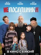 Постер к фильму "Непослушники"