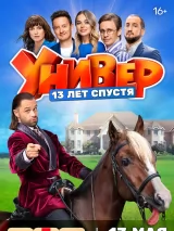 Превью постера #235667 к фильму "Универ. 13 лет спустя" (2024)