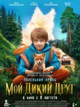 Превью постера #235710 к фильму "Мой дикий друг"  (2024)