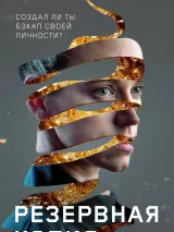 Превью постера #235751 к фильму "Резервная копия"  (2023)