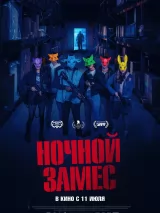 Превью постера #235753 к фильму "Ночной замес" (2023)