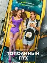 Превью постера #235757 к фильму "Тополиный пух"  (2024)