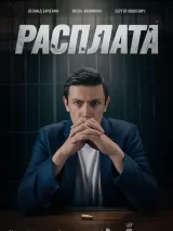 Постер к сериалу "Расплата"