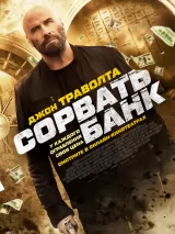 Превью постера #235833 к фильму "Сорвать банк"  (2024)