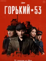 Превью постера #235866 к сериалу "Горький 53"  (2024)