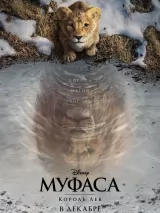 Превью постера #235943 к мультфильму "Муфаса: Король лев" (2024)