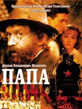 Превью постера #236007 к фильму "Папа" (2004)