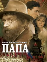 Превью постера #236008 к фильму "Папа" (2004)