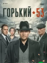 Постер к сериалу "Горький 53"